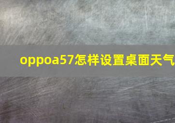 oppoa57怎样设置桌面天气