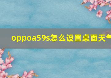 oppoa59s怎么设置桌面天气