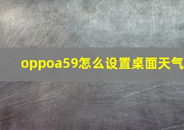 oppoa59怎么设置桌面天气