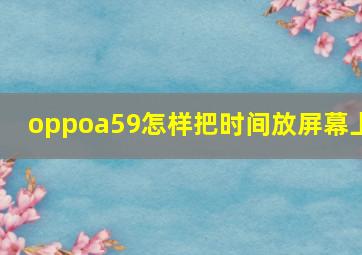 oppoa59怎样把时间放屏幕上