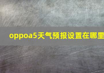 oppoa5天气预报设置在哪里