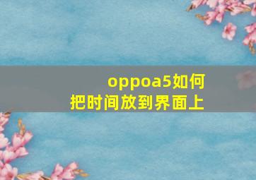 oppoa5如何把时间放到界面上