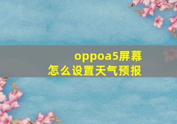 oppoa5屏幕怎么设置天气预报