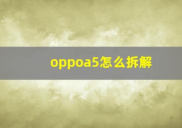 oppoa5怎么拆解