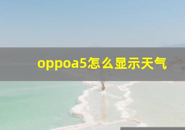 oppoa5怎么显示天气