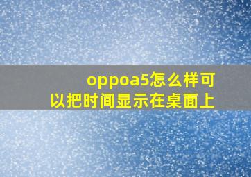 oppoa5怎么样可以把时间显示在桌面上