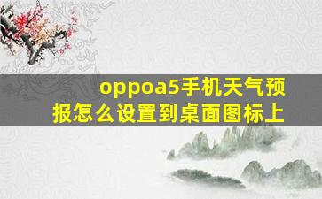 oppoa5手机天气预报怎么设置到桌面图标上