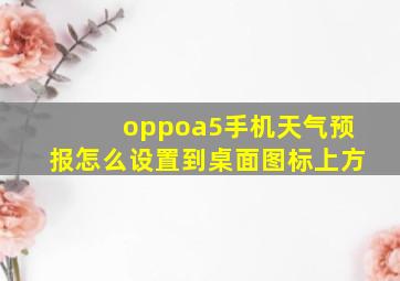 oppoa5手机天气预报怎么设置到桌面图标上方