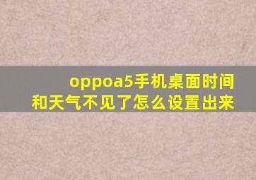 oppoa5手机桌面时间和天气不见了怎么设置出来