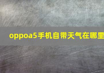 oppoa5手机自带天气在哪里