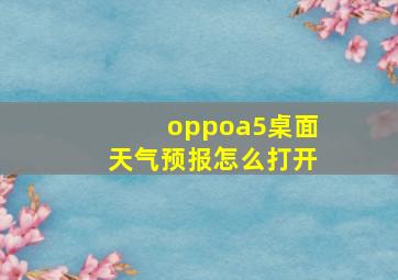 oppoa5桌面天气预报怎么打开