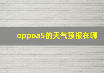 oppoa5的天气预报在哪