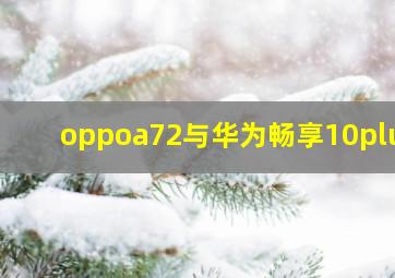 oppoa72与华为畅享10plus