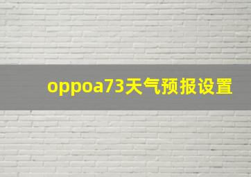 oppoa73天气预报设置