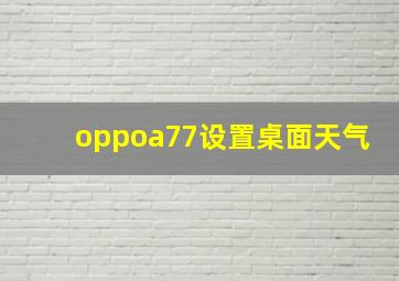 oppoa77设置桌面天气