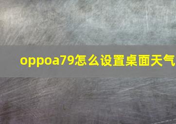 oppoa79怎么设置桌面天气