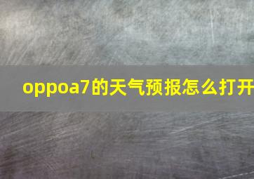 oppoa7的天气预报怎么打开