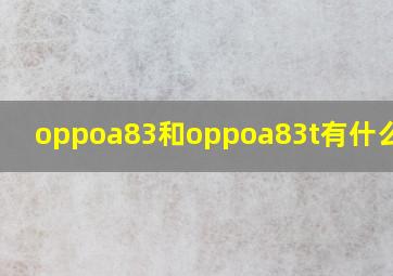 oppoa83和oppoa83t有什么区别