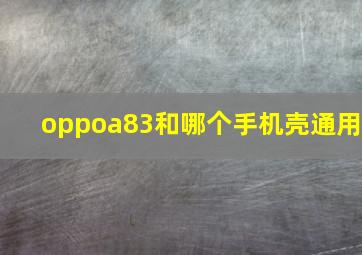 oppoa83和哪个手机壳通用