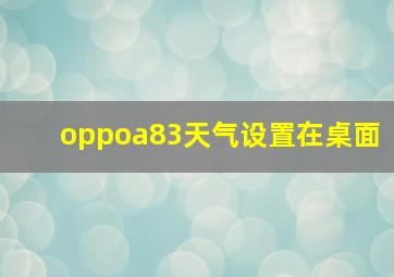 oppoa83天气设置在桌面