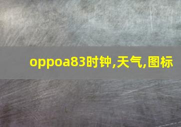 oppoa83时钟,天气,图标