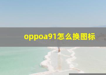 oppoa91怎么换图标