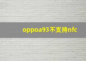 oppoa93不支持nfc