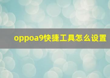 oppoa9快捷工具怎么设置