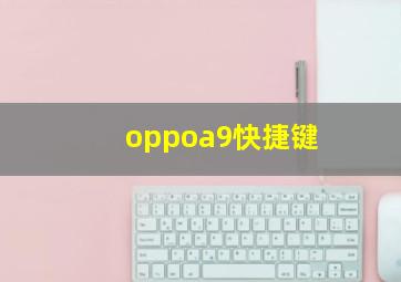 oppoa9快捷键