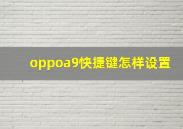 oppoa9快捷键怎样设置