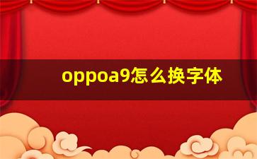 oppoa9怎么换字体