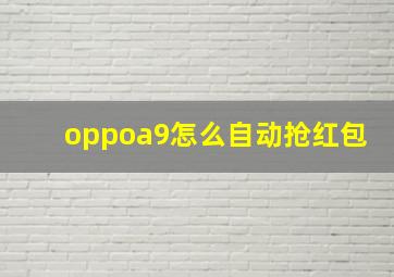 oppoa9怎么自动抢红包