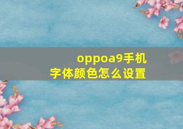 oppoa9手机字体颜色怎么设置