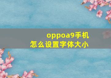 oppoa9手机怎么设置字体大小