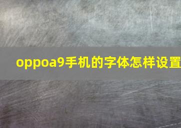 oppoa9手机的字体怎样设置