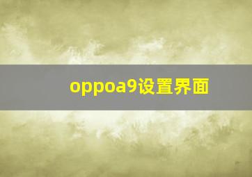 oppoa9设置界面