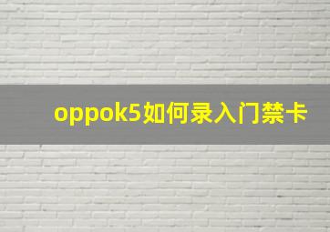 oppok5如何录入门禁卡