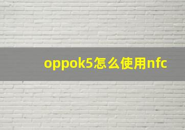 oppok5怎么使用nfc