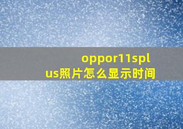 oppor11splus照片怎么显示时间