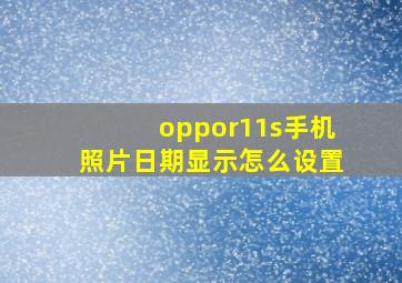 oppor11s手机照片日期显示怎么设置