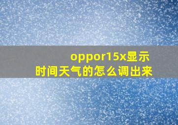 oppor15x显示时间天气的怎么调出来