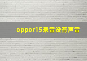 oppor15录音没有声音