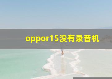 oppor15没有录音机