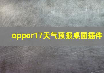 oppor17天气预报桌面插件