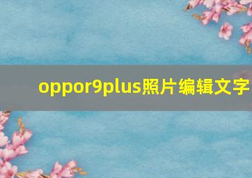 oppor9plus照片编辑文字