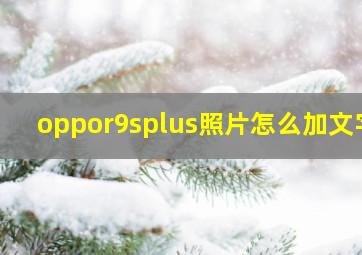 oppor9splus照片怎么加文字