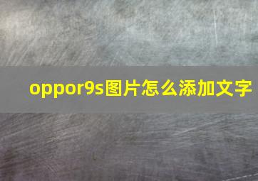 oppor9s图片怎么添加文字