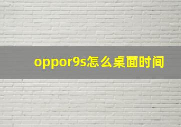 oppor9s怎么桌面时间