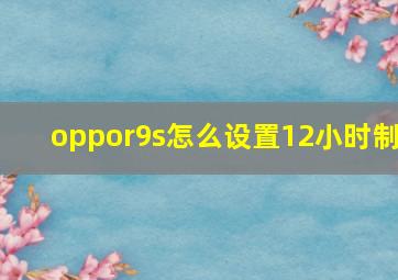 oppor9s怎么设置12小时制