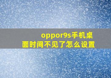 oppor9s手机桌面时间不见了怎么设置